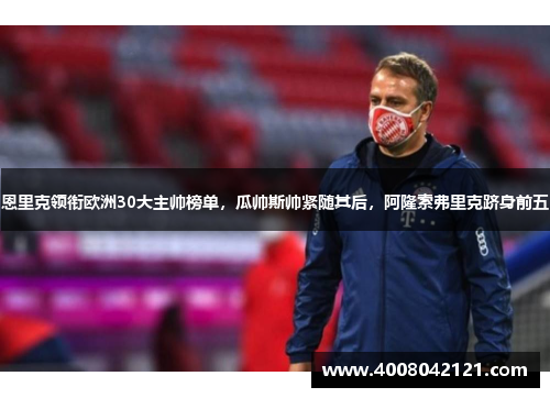 恩里克领衔欧洲30大主帅榜单，瓜帅斯帅紧随其后，阿隆索弗里克跻身前五