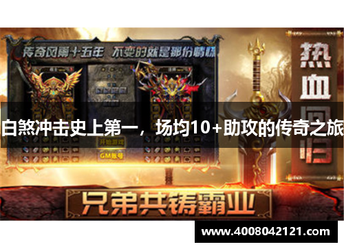 白煞冲击史上第一，场均10+助攻的传奇之旅