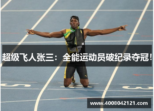 超级飞人张三：全能运动员破纪录夺冠！