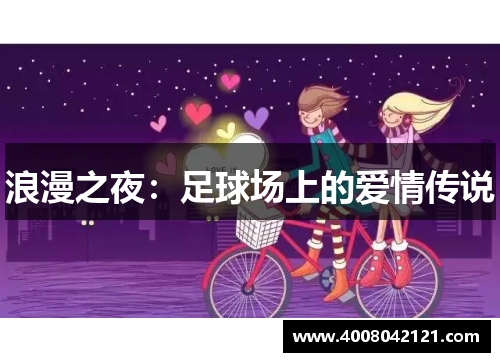 浪漫之夜：足球场上的爱情传说
