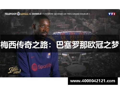 梅西传奇之路：巴塞罗那欧冠之梦