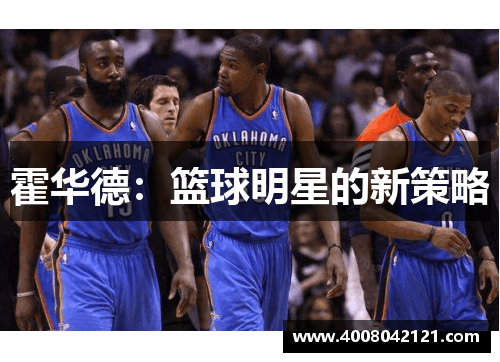 霍华德：篮球明星的新策略