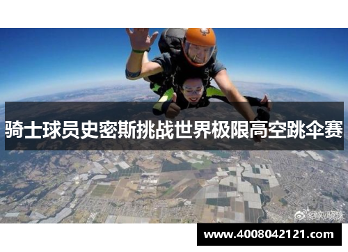 骑士球员史密斯挑战世界极限高空跳伞赛