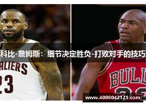 科比-詹姆斯：细节决定胜负-打败对手的技巧