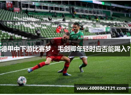 德甲中下游比赛梦，毛剑卿年轻时应否能踢入？
