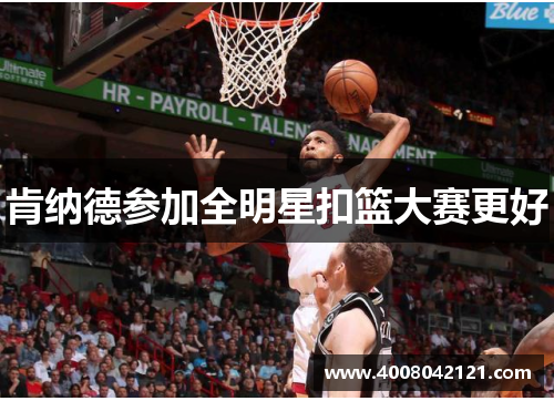 肯纳德参加全明星扣篮大赛更好