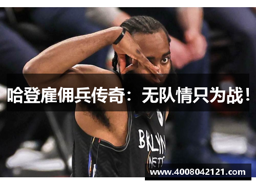 哈登雇佣兵传奇：无队情只为战！