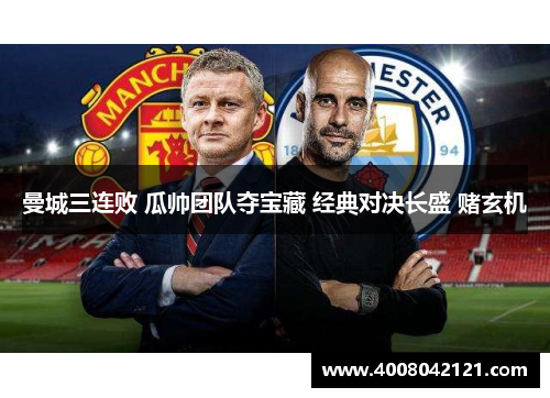 曼城三连败 瓜帅团队夺宝藏 经典对决长盛 赌玄机