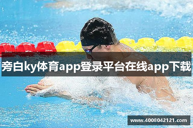 旁白ky体育app登录平台在线app下载